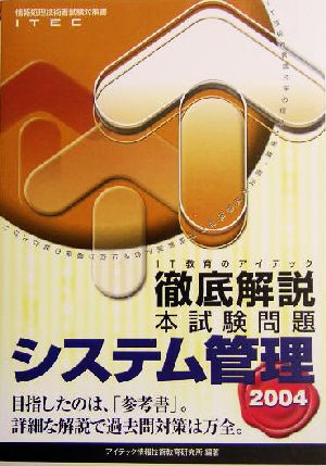 徹底解説システム管理本試験問題(2004)