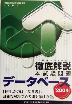 徹底解説データベース本試験問題(2004)