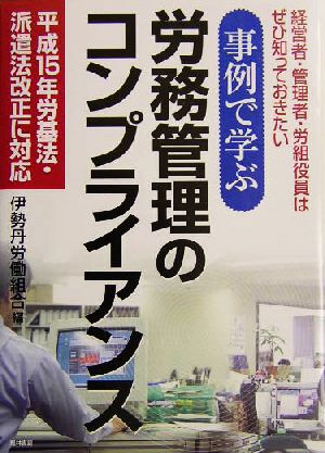 事例で学ぶ労務管理のコンプライアンス 平成15年労基法・派遣法改正に対応