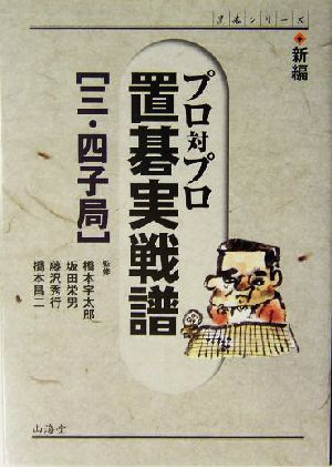 新編 プロ対プロ置碁実戦譜 三・四子局 三・四子局 MAN TO MAN BOOKS置碁シリーズ