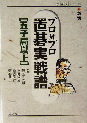 新編 プロ対プロ置碁実戦譜 五子局以上 五子局以上 MAN TO MAN BOOKS置碁シリーズ