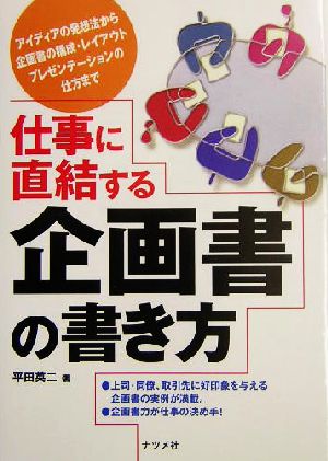 仕事に直結する企画書の書き方 アイディアの発想法から企画書の構成・レイアウト・プレゼンテーションの仕方まで