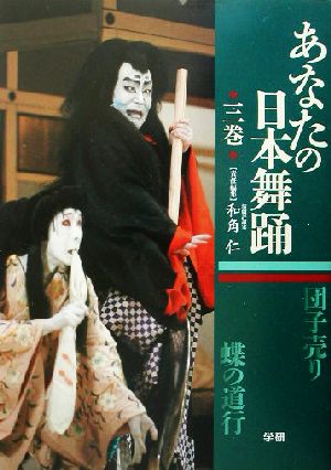 あなたの日本舞踊(3巻)