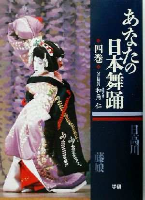 あなたの日本舞踊(4巻)