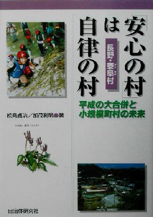 「安心の村」は自律の村 平成の大合併と小規模町村の未来長野・泰阜村