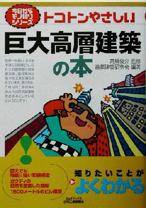 トコトンやさしい巨大高層建築の本 B&Tブックス今日からモノ知りシリーズ