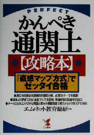 かんぺき通関士攻略本 『直感マップ』方式でゼッタイ合格 KOU BUSINESS