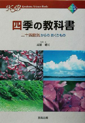 四季の教科書二十四節気からのおくりものKyoshutsu Science Books