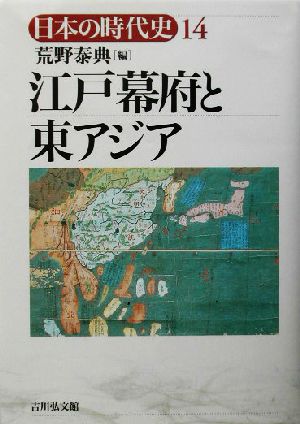 江戸幕府と東アジア日本の時代史14