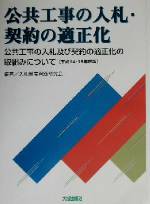 公共工事の入札・契約の適正化(平成14・15年度版) 公共工事の入札及び契約の適正化の取組みについて