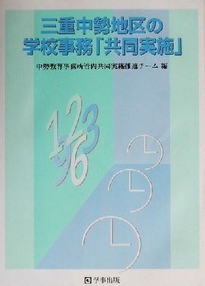 三重中勢地区の学校事務「共同実施」 新たな学校事務組織の構築