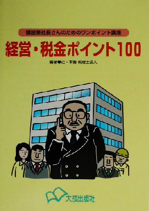 経営・税金ポイント100 建設業社長さんのためのワンポイント講座