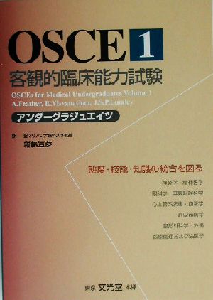 OSCE(1)アンダーグラジュエイツ-客観的臨床能力試験