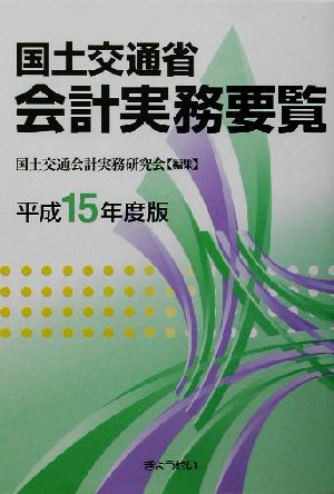 国土交通省会計実務要覧(平成15年度版)