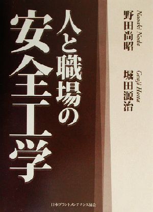 人と職場の安全工学