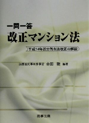 一問一答 改正マンション法 平成14年区分所有法改正の解説