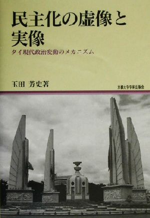 民主化の虚像と実像 タイ現代政治変動のメカニズム 地域研究叢書