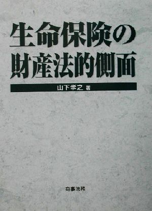 生命保険の財産法的側面 比較法研究センター研究叢書第9号