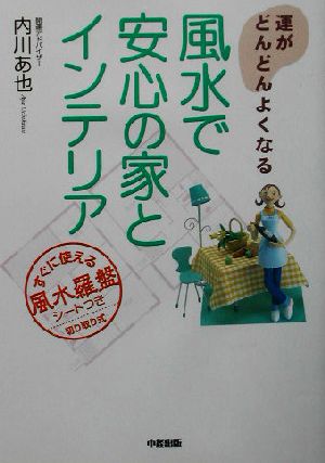 風水で安心の家とインテリア 運がどんどんよくなる