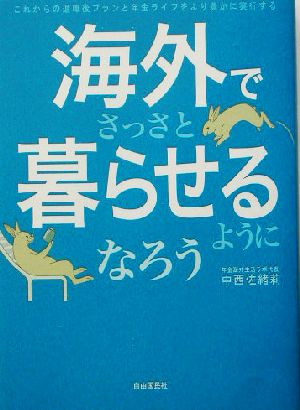 海外でさっさと暮らせるようになろう これからの退職後プランと年金ライフをより豊かに実行する