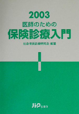 医師のための保険診療入門(2003)