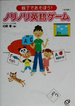 親子であそぼう！ノリノリ英語ゲーム 親子であそぼう！