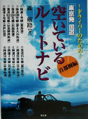 ドライバーのための東京発国道空いているルートナビ 首都圏編(首都圏編) ドライバーのための