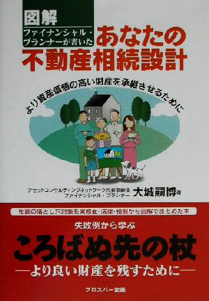 図解 ファイナンシャル・プランナーが書いたあなたの不動産相続設計 より資産価値の高い財産を承継させるために