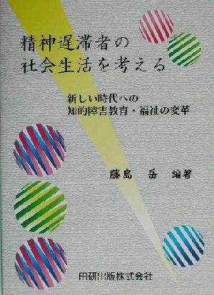 精神遅滞者の社会生活を考える 新しい時代への知的障害教育・福祉の変革