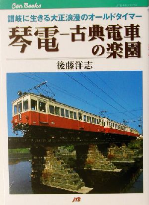 琴電-古典電車の楽園 讃岐に生きる大正浪漫のオールドタイマー JTBキャンブックス