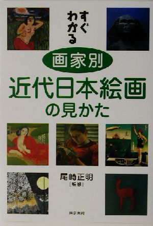 すぐわかる画家別近代日本絵画の見かた 新品本・書籍 | ブックオフ公式
