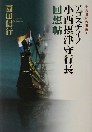 アゴスチイノ小西摂津守行長回想帖 十六世紀の自由人