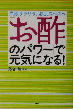 「お酢のパワー」で元気になる！ 血液サラサラ、お肌スベスベ