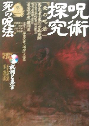 呪術探究(巻の1) 死の呪法