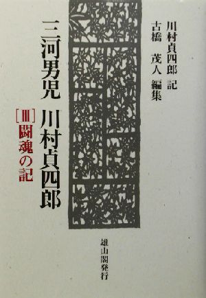 三河男児 川村貞四郎(3) 闘魂の記