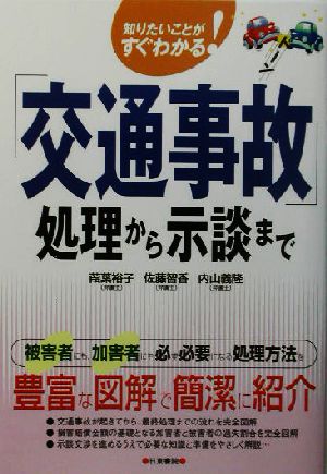 「交通事故」処理から示談まで 知りたいことがすぐわかる！