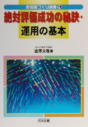 絶対評価成功の秘訣・運用の基本 新授業づくり選書19