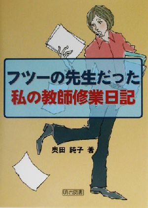 フツーの先生だった私の教師修業日記