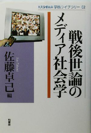 戦後世論のメディア社会学 KASHIWA学術ライブラリー2