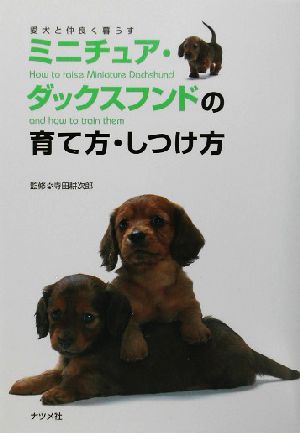 ミニチュア・ダックスフンドの育て方・しつけ方愛犬と仲良く暮らす愛犬と仲良く暮らす