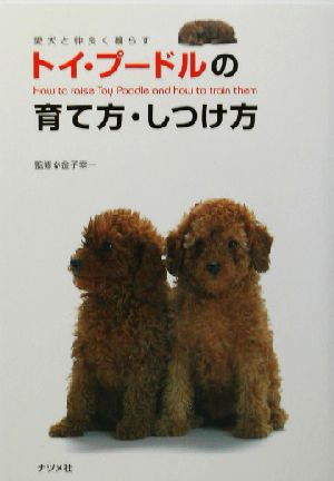 トイ・プードルの育て方・しつけ方 愛犬と仲良く暮らす 愛犬と仲良く暮らす