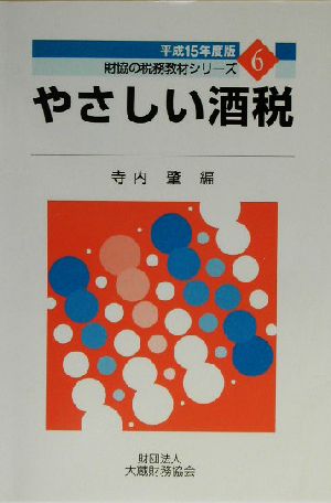 やさしい酒税(平成15年度版) 財協の税務教材シリーズ6