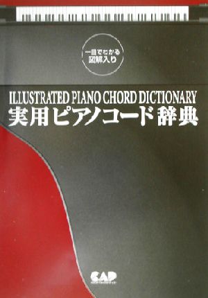 一目で分かる図解入り 実用ピアノコード辞典 一目でわかる図解入り