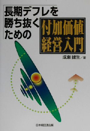 長期デフレを勝ち抜くための付加価値経営入門