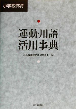 小学校体育運動・用語活用事典