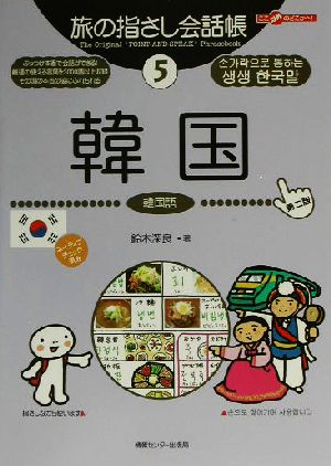 旅の指さし会話帳 第2版(5)韓国 韓国語ここ以外のどこかへ！