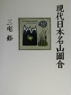 現代日本名山図会