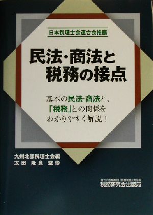 民法・商法と税務の接点