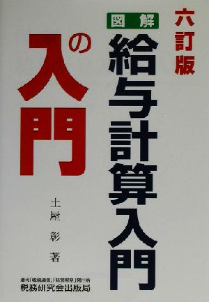 図解・給与計算入門の入門