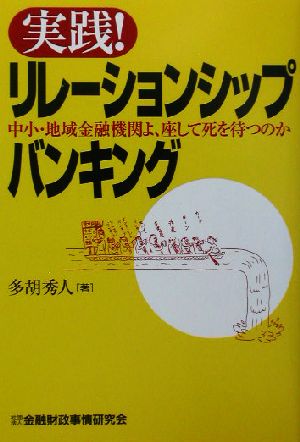 実践！リレーションシップバンキング 中小・地域金融機関よ、座して死を待つのか